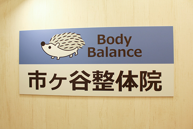 Body Balance 市ヶ谷整体院 | 四ツ谷のエステサロン