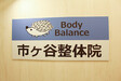 Body Balance 市ヶ谷整体院