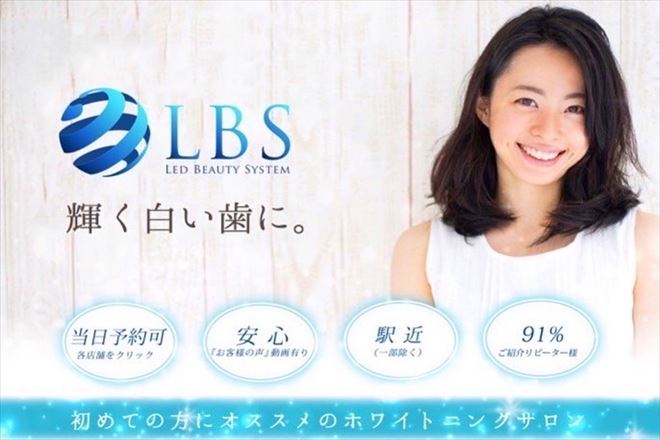 LBSホワイトニング 渋谷店 | 渋谷のエステサロン