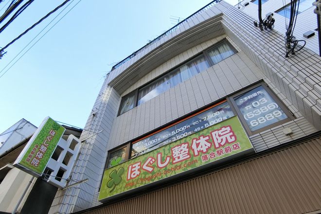 ほぐし整体院落合駅前店 | 中野のリラクゼーション