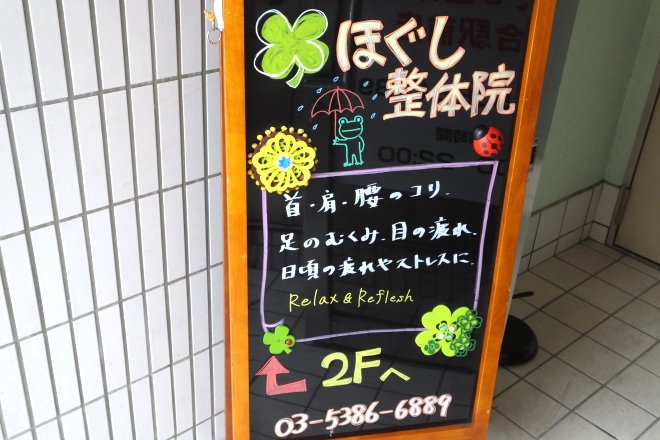 ほぐし整体院落合駅前店 | 中野のリラクゼーション ほぐし整体院落合駅前店 | 中野のリラクゼーション