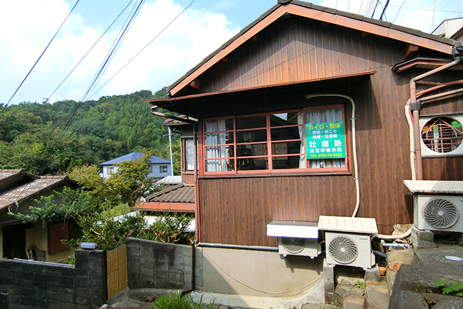 壮健塾 清荒神 整体院 | 宝塚のリラクゼーション