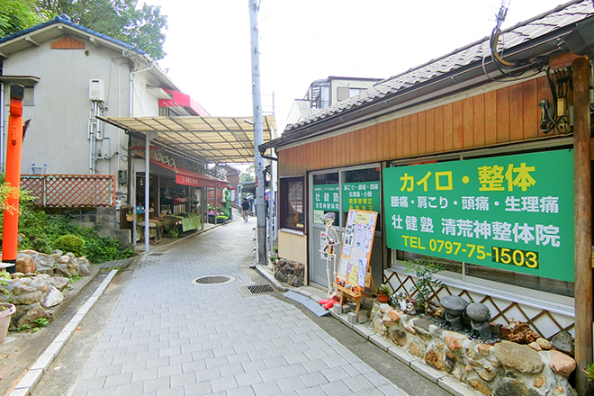 壮健塾 清荒神 整体院 | 宝塚のリラクゼーション