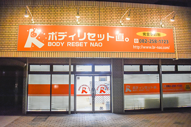 ボディリセット 直。 | 広島駅周辺のリラクゼーション