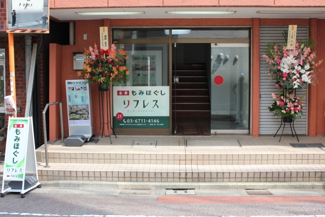 リフレス | 大井町のリラクゼーション リフレス | 大井町のリラクゼーション