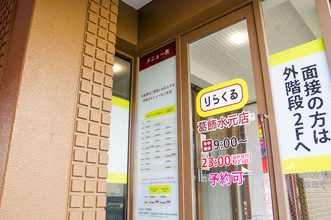 りらくる 葛飾水元店 | 亀有のリラクゼーション