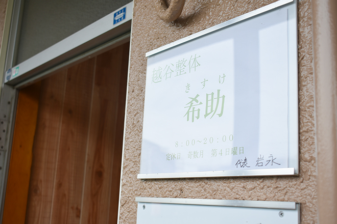 越谷整体 希助 | 越谷のエステサロン