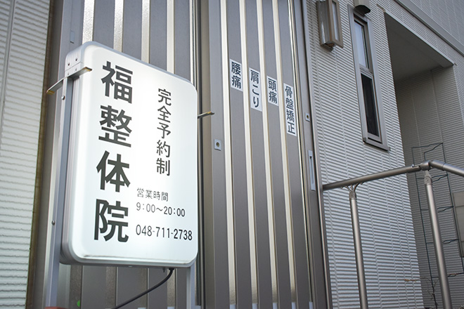 福 整体院 | 浦和のリラクゼーション