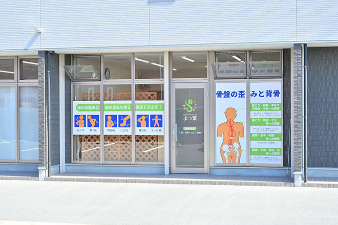 カイロプラクティック よつ葉 | 豊川のリラクゼーション