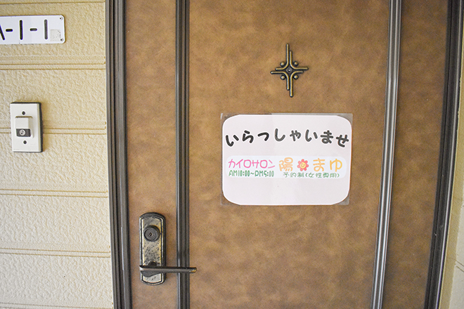 カイロサロン 陽まゆ | 尾道のエステサロン