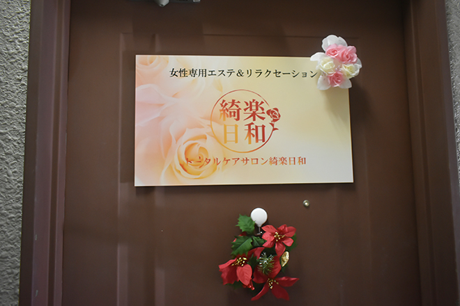 トータルケアサロン 綺楽日和 | 袋町/本通/紙屋町/立町のエステサロン