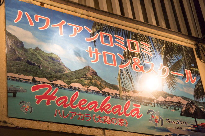 ハワイアンロミロミ Haleakala~ハレアカラ~ | 福島のエステサロン ハワイアンロミロミ Haleakala~ハレアカラ~ | 福島のエステサロン