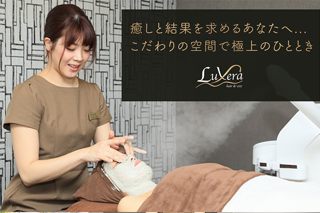 LuXera hair&este | 豊橋のエステサロン