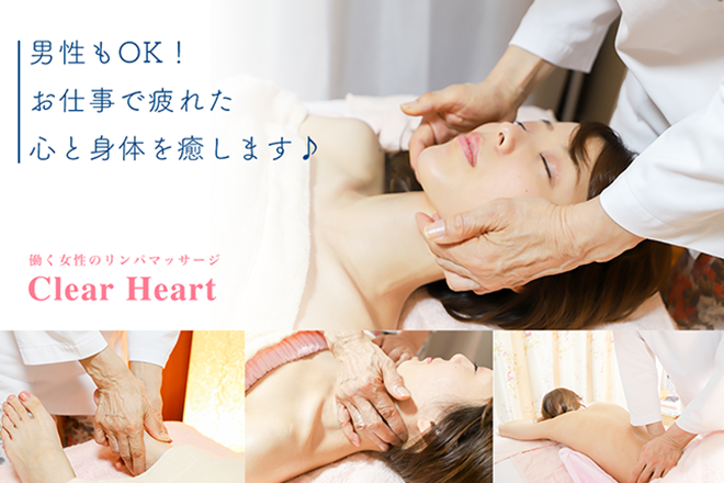Clear Heart | 岡崎のリラクゼーション