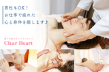 Clear Heart | 岡崎のリラクゼーション