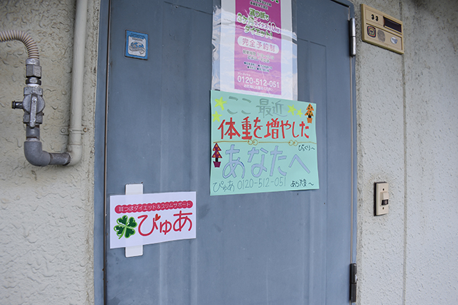 耳つぼダイエット&トータルビューティサポート ぴゅあ 倉敷店 | 倉敷のエステサロン