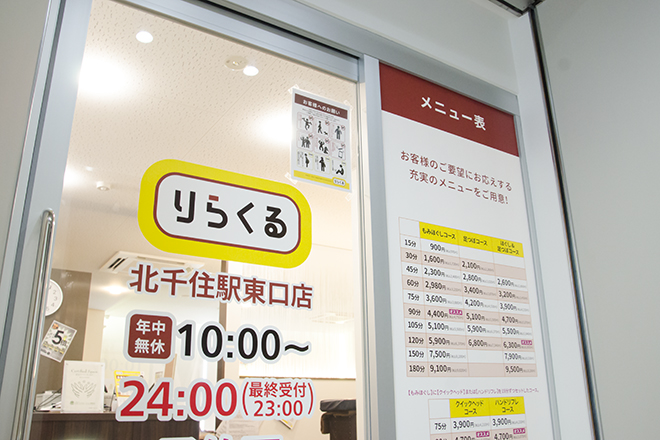りらくる 北千住駅東口店 | 北千住のリラクゼーション