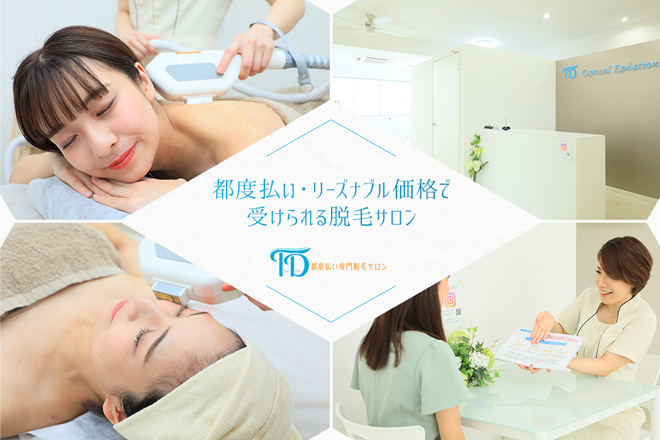 都度払い専門脱毛サロン・TD | 一宮のリラクゼーション