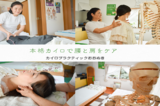 カイロプラクティック おおぬき | 鹿沼のエステサロン