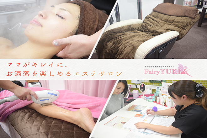 フェアリーYuki | 長久手のエステサロン