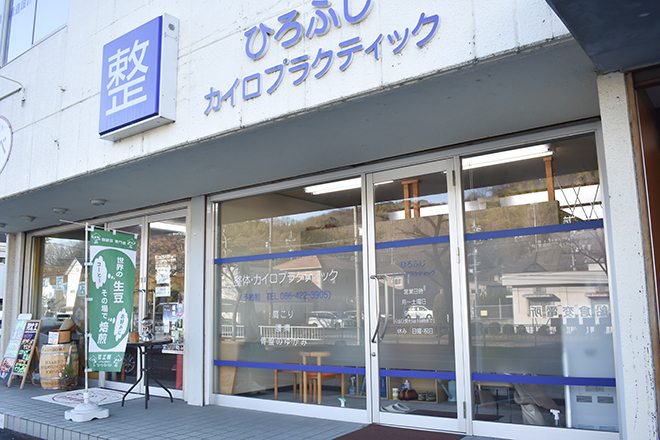 ひろふじカイロプラクティック | 倉敷のリラクゼーション
