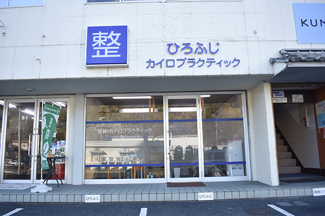 ひろふじカイロプラクティック | 倉敷のリラクゼーション