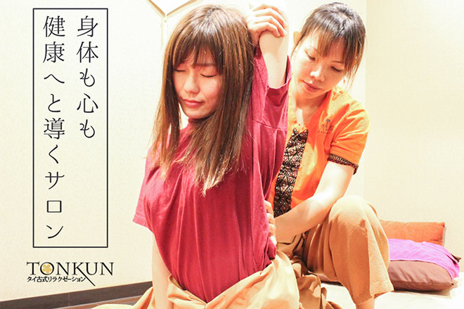 タイ古式リラクゼーション TONKUN 川崎店 | 川崎のリラクゼーション