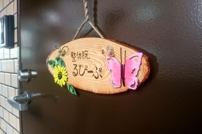 整体院 るびーぶ | 自由が丘のリラクゼーション