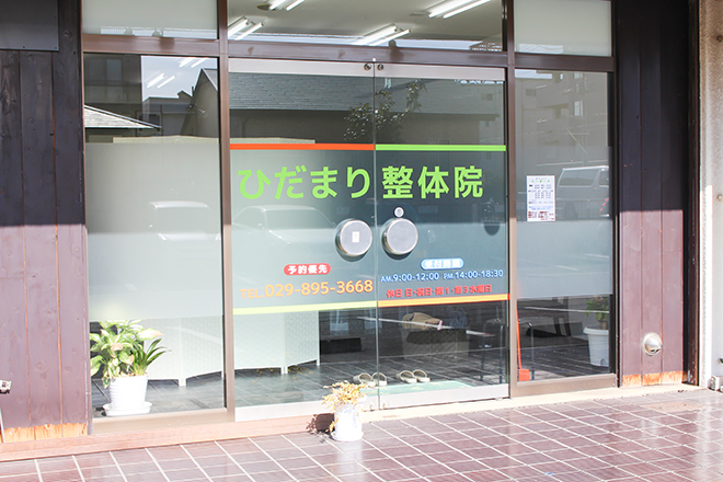 ひだまり整体院 | つくばのリラクゼーション