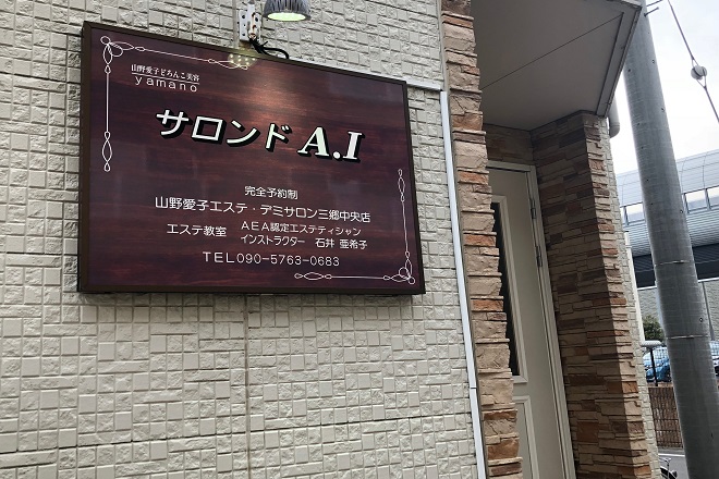サロンド A･I | 三郷のエステサロン