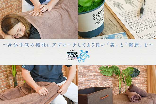 整体院 753nagomi | 与野のエステサロン