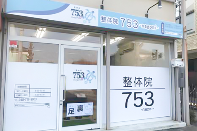 整体院 753nagomi | 与野のエステサロン 整体院 753nagomi | 与野のエステサロン