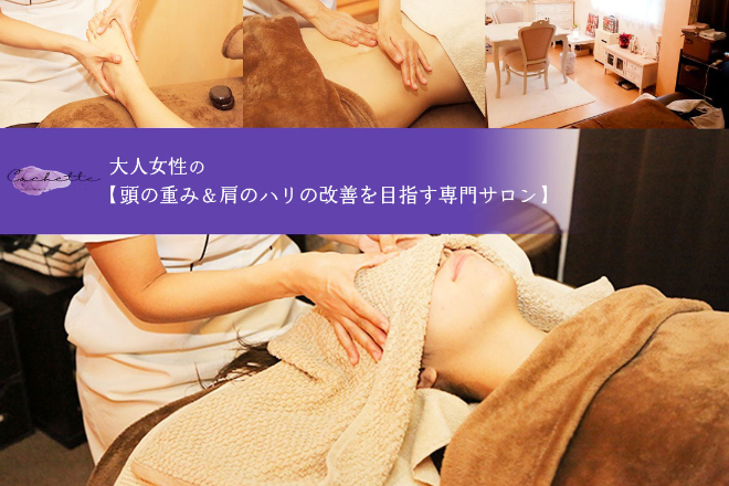 心&体融和salon~Cachette | 松阪のエステサロン