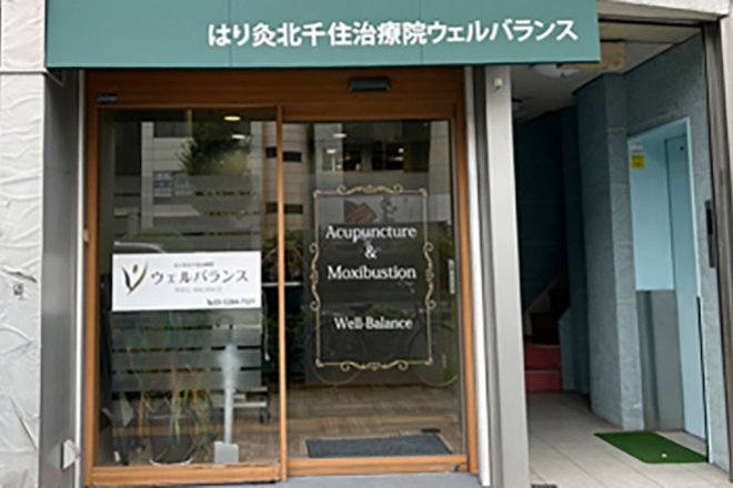 はり灸北千住治療院ウェルバランス | 北千住のリラクゼーション はり灸北千住治療院ウェルバランス | 北千住のリラクゼーション