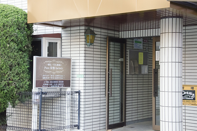 Pure姿整factory | 石神井公園のエステサロン