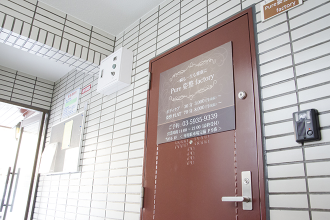 Pure姿整factory | 石神井公園のエステサロン