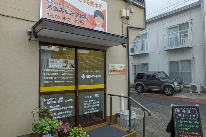 用賀みなみ整体院 | 用賀のリラクゼーション
