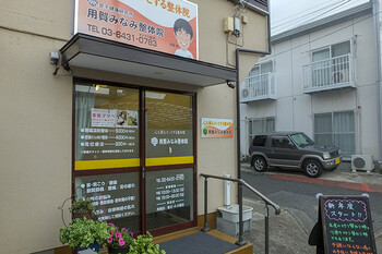 用賀みなみ整体院 | 用賀のリラクゼーション