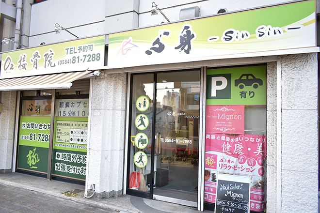 心身 | 大垣のエステサロン