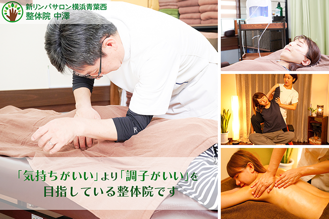 新リンパサロン横浜青葉西・整体院 中澤 | 青葉台のエステサロン