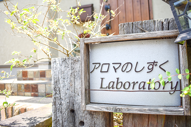 アロマのしずく Laboratory | 井原のリラクゼーション