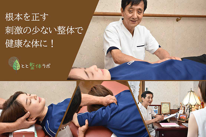 とと整体ラボ | 明大前のリラクゼーション