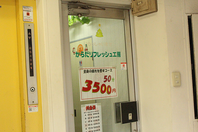 からだリフレッシュ工房 本店 | 御茶ノ水のリラクゼーション