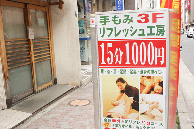 手もみリフレッシュ工房 銀座 | 銀座のリラクゼーション