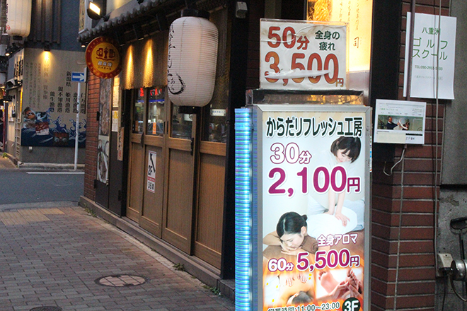 からだリフレッシュ工房 八重洲店 | 日本橋のリラクゼーション
