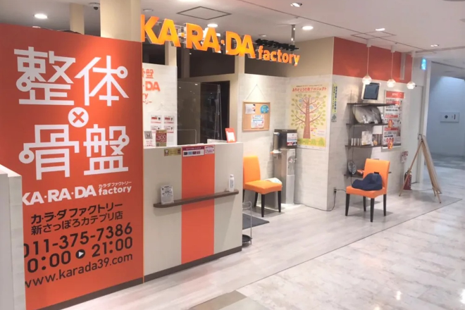 カラダファクトリー新さっぽろサンピアザ店 | 厚別区/清田区周辺のリラクゼーション カラダファクトリー新さっぽろサンピアザ店 | 厚別区/清田区周辺のリラクゼーション