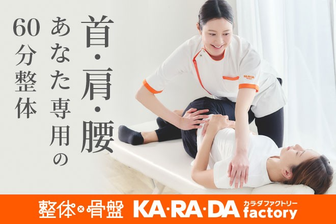 カラダファクトリー 北千住マルイ店 | 北千住のリラクゼーション