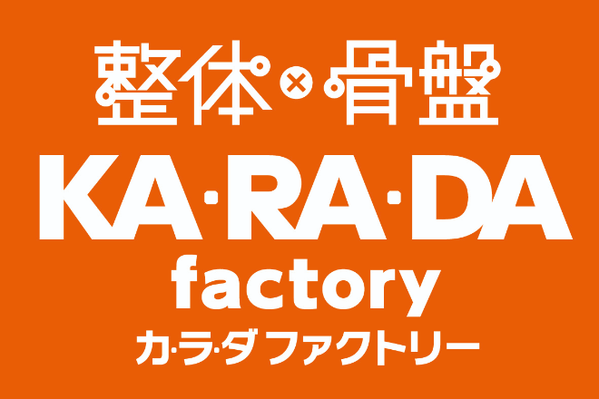 カラダファクトリー 京王聖蹟桜ケ丘ショッピングセンター店 | 多摩のリラクゼーション カラダファクトリー 京王聖蹟桜ケ丘ショッピングセンター店 | 多摩のリラクゼーション
