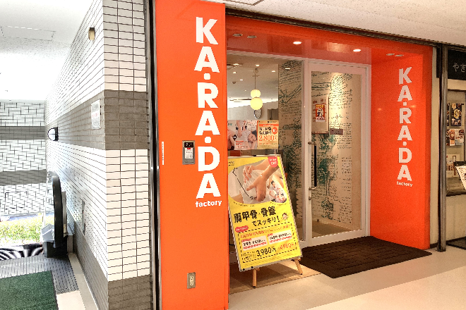 カラダファクトリー パルテ青葉台店 | 青葉台のリラクゼーション