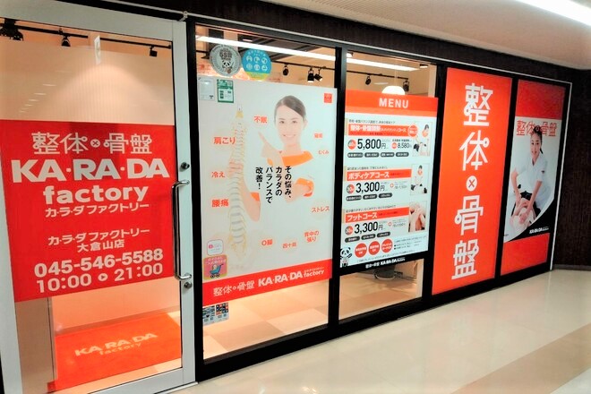 カラダファクトリー 大倉山店 | 日吉のリラクゼーション